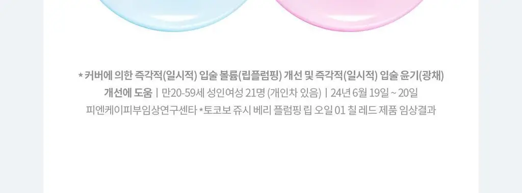 [탱글젤리입술] 토코보 쥬시 베리 플럼핑 립 오일 4g 14종 상세페이지 33
